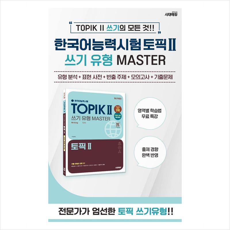 Korean Proficiency Test TOPIK 2 Writing Type Master - Everything about past question types