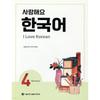 Seoul NatIonal UnIversIty Press And Culture Center  I Love You  Korean 4 Workbook