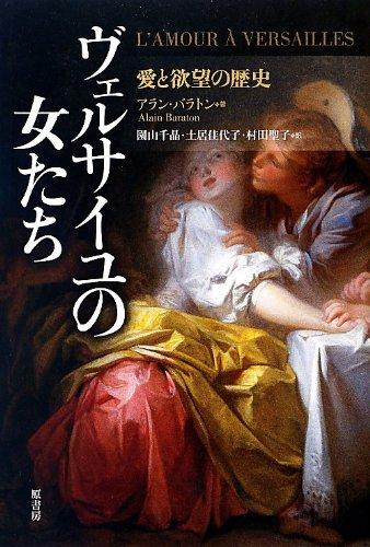 Женщины Версаля: История любви и желания