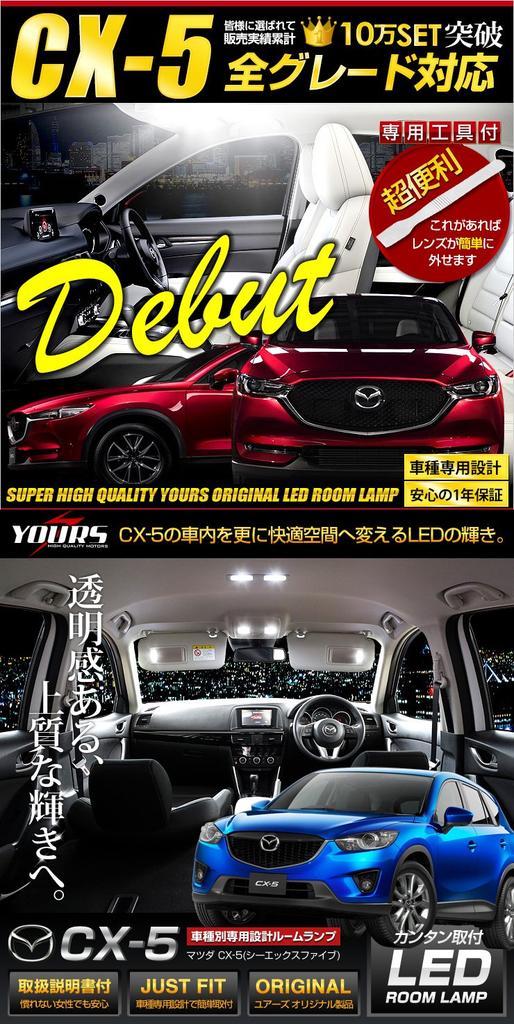 Yours Mazda KE Series Dimming Custom LED Interior Light Set Special M CX-5 KFEP, KF2P, KF5P, (with Adjustment) (with Tools) Cx-5 [2]