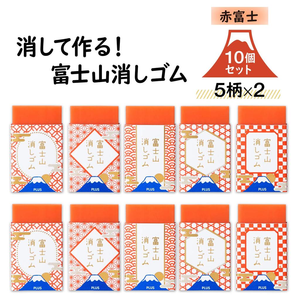 Plus Limited Edition Mount Fuji Red x 10 Air-in Eraser, Fuji, 10-Pack, 36-590