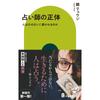 Chuo Koron Shinsha Book - The True Identity of Fortune Tellers by Ryuji Kagami Chuko Shinso La Cle 875