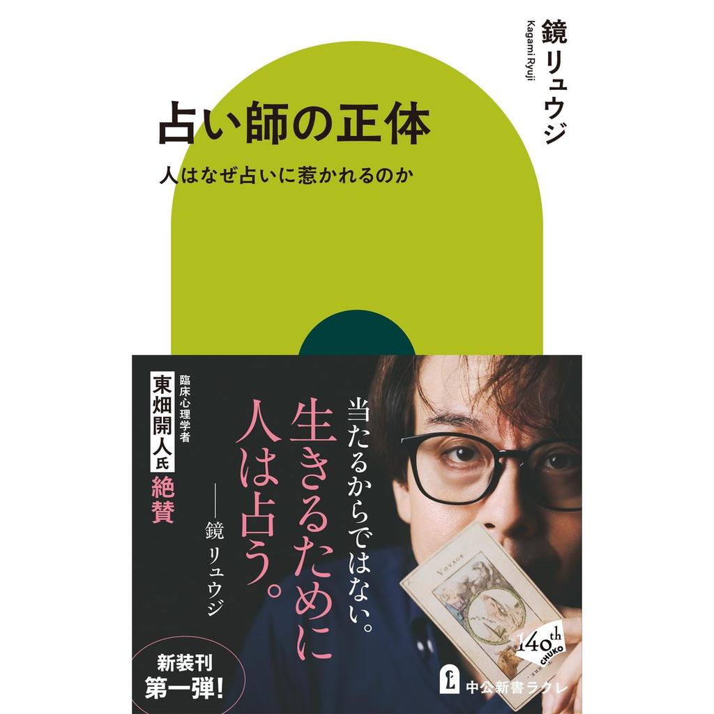 Chuo Koron Shinsha Book - The True Identity of Fortune Tellers by Ryuji Kagami Chuko Shinso La Cle 875