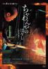 The Story of Chawanya A Traveler of Four Hundred Years - - [DVD]