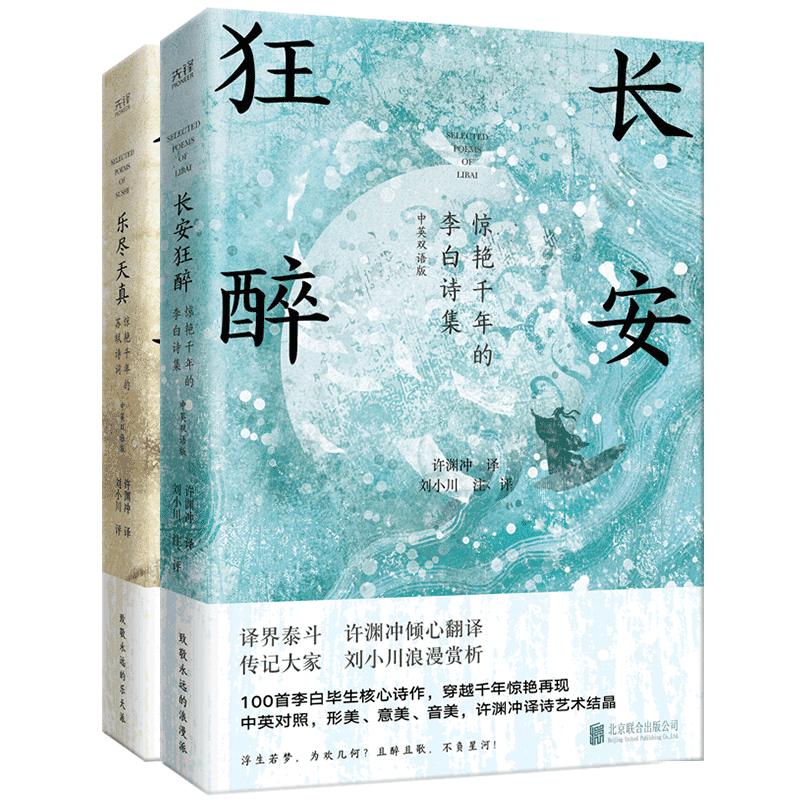 Poetry Gemini Series: Li Bai & Su Dongpo (Bilingual, 2-Vol)