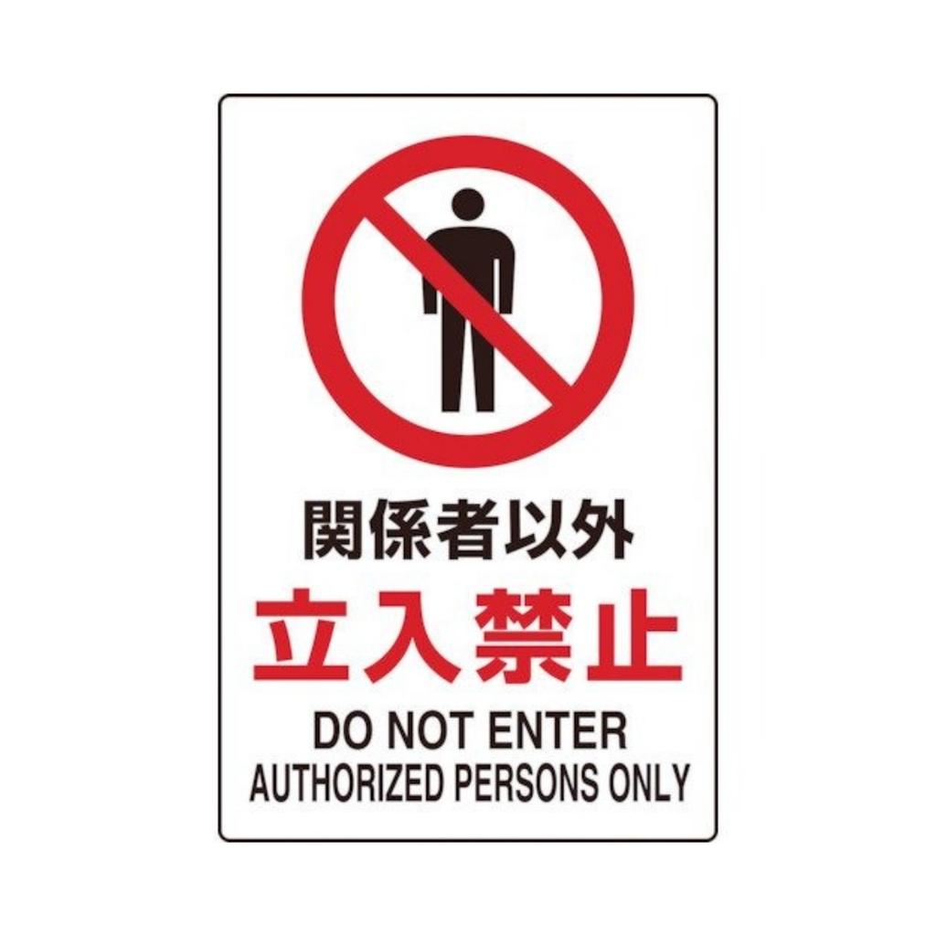 Japanese  Metal Warning Sign No Entry No Passage No Garbage Wall Decoration Sign Road Park Grassland Public Places