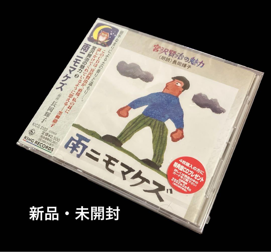 

[USED] Reading CD Kenji Miyazawa s charm (3) ~ Ame Nimo Makezu
