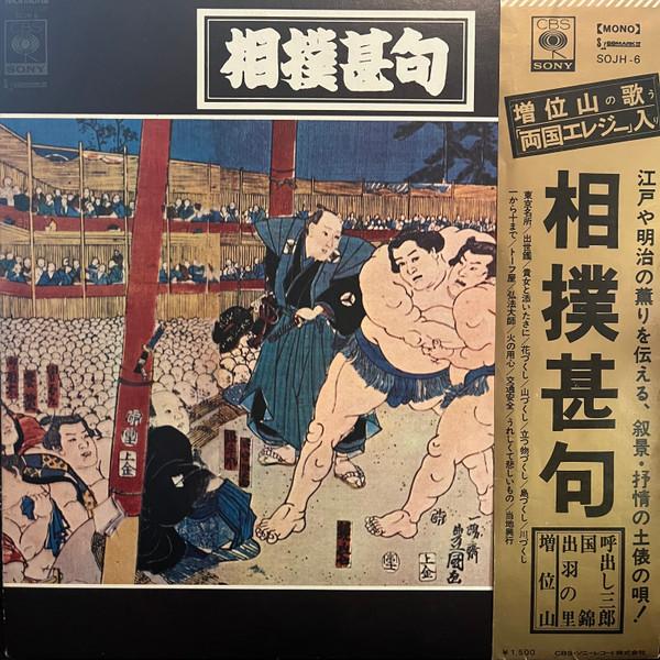 

LP Record VARIOUS Sumoujinku SOJH6 CBSSONY Japan Japanese EnkaTraditional Used