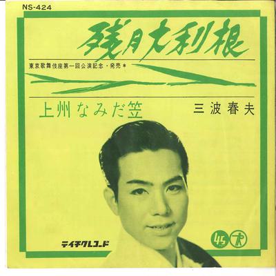 7inch Record HARUO MINAMI  Zangetsu Otone  Joshu Namidagasa NS424 TEICHIKU Japan Japanese EnkaTraditional Used