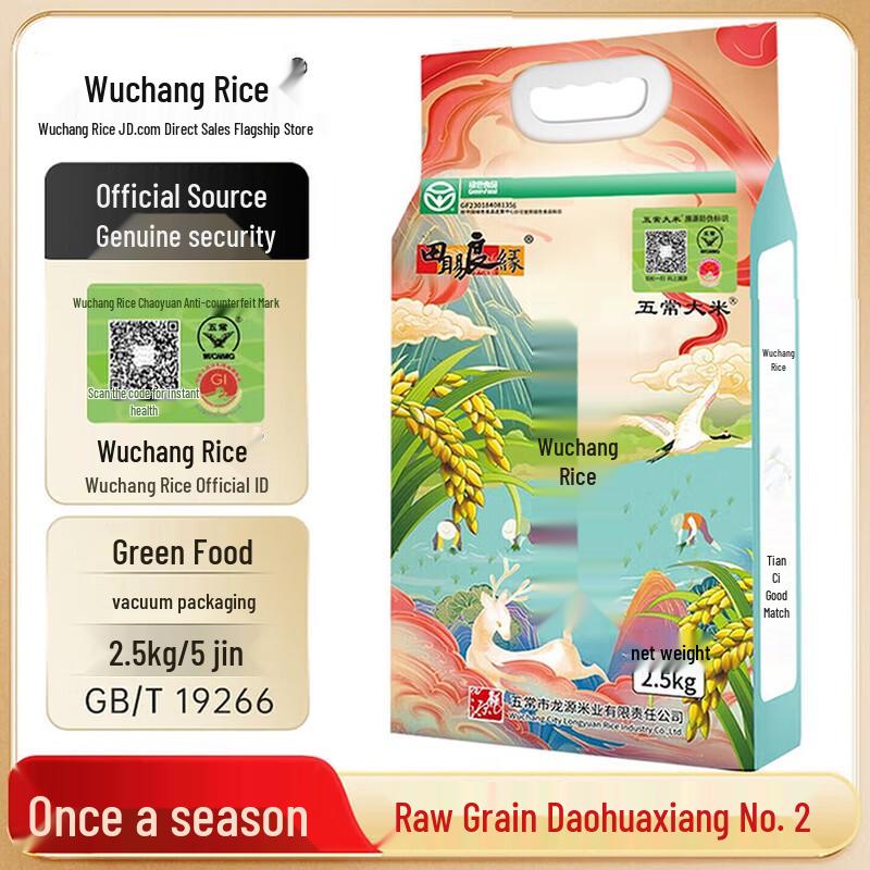 Wuchang Daohuaxiang No. 2 Rice - Official Traceability
