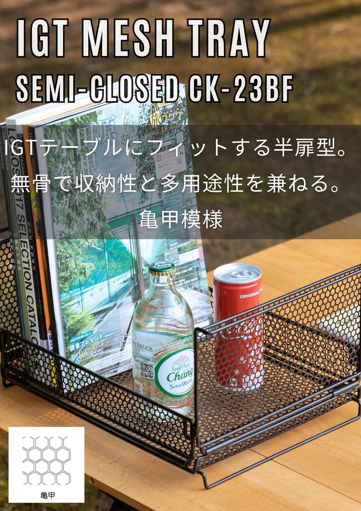 CAMPING MOON Bridge Table for IGT, Mesh Box, IGT Tray, Storage Box, Tortoise Shell Design, Half Door, CK-23BF