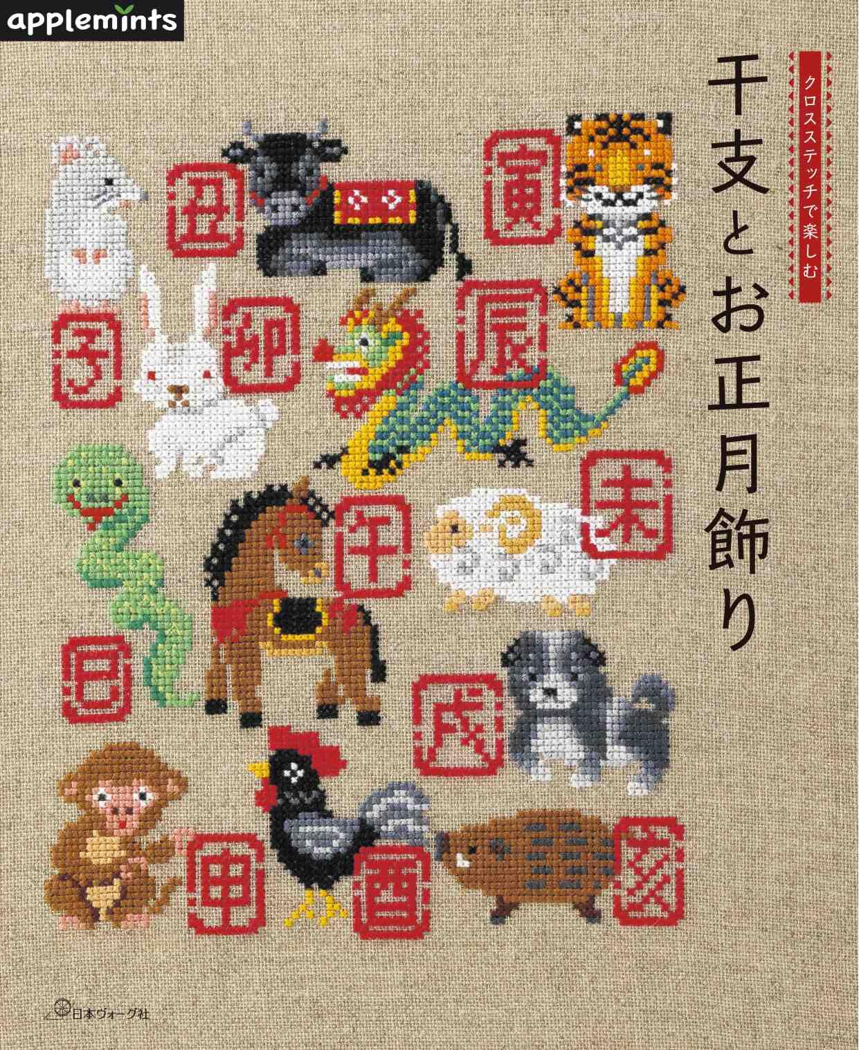 

Enjoy with zodiac animals and New decorations cross-stitching Year s (applemints)
