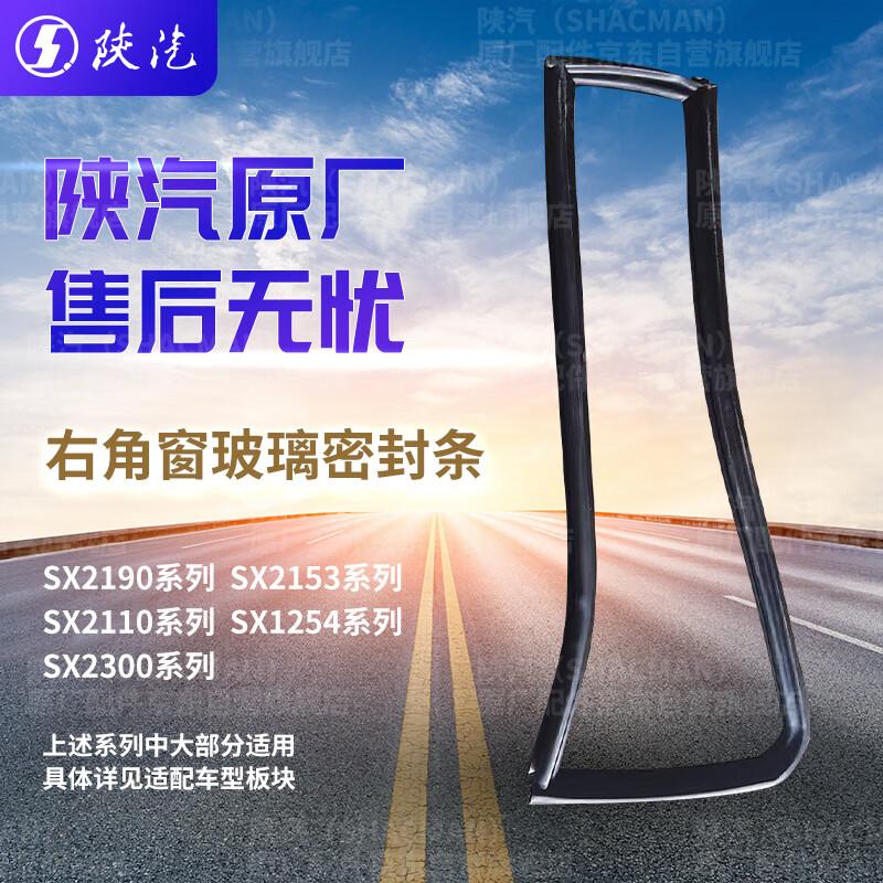 SHACMAN SX2190 Cab Right Corner Window Seal Strip