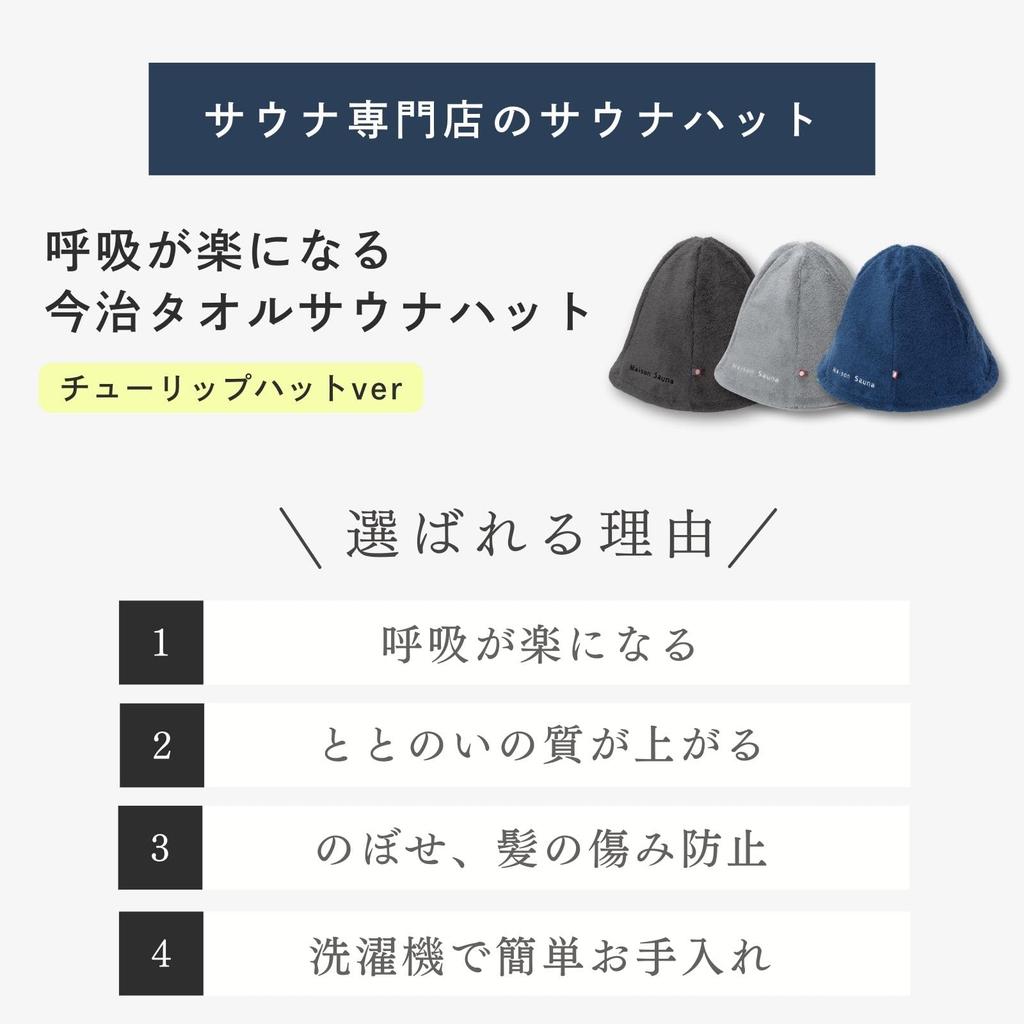 Sauna Hat Imabari Towel Prevents Hair Damage Deep Rash Easy To Wash Large Stylish Gift Tulip Hat [Maison Sauna] [Breathe Easier] Men's Women's (Navy)