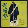 7inch Record VARIOUS  Hitoshi tarou bushi MC2 VICTOR 1964 Japan Japanese EnkaTraditional Used