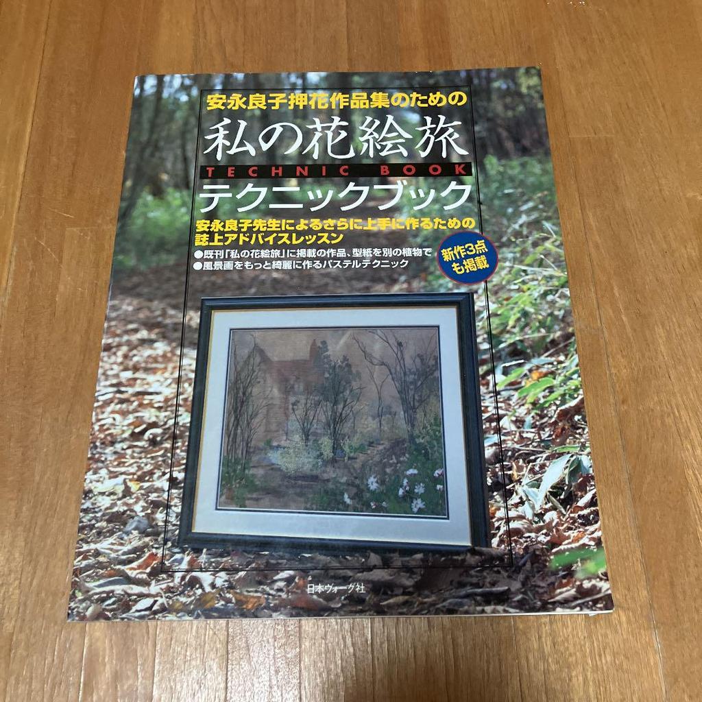 [USED] My Flower Painting Travel Technique Book for Yoshiko Yasunaga's Pressed Flower Works Collection