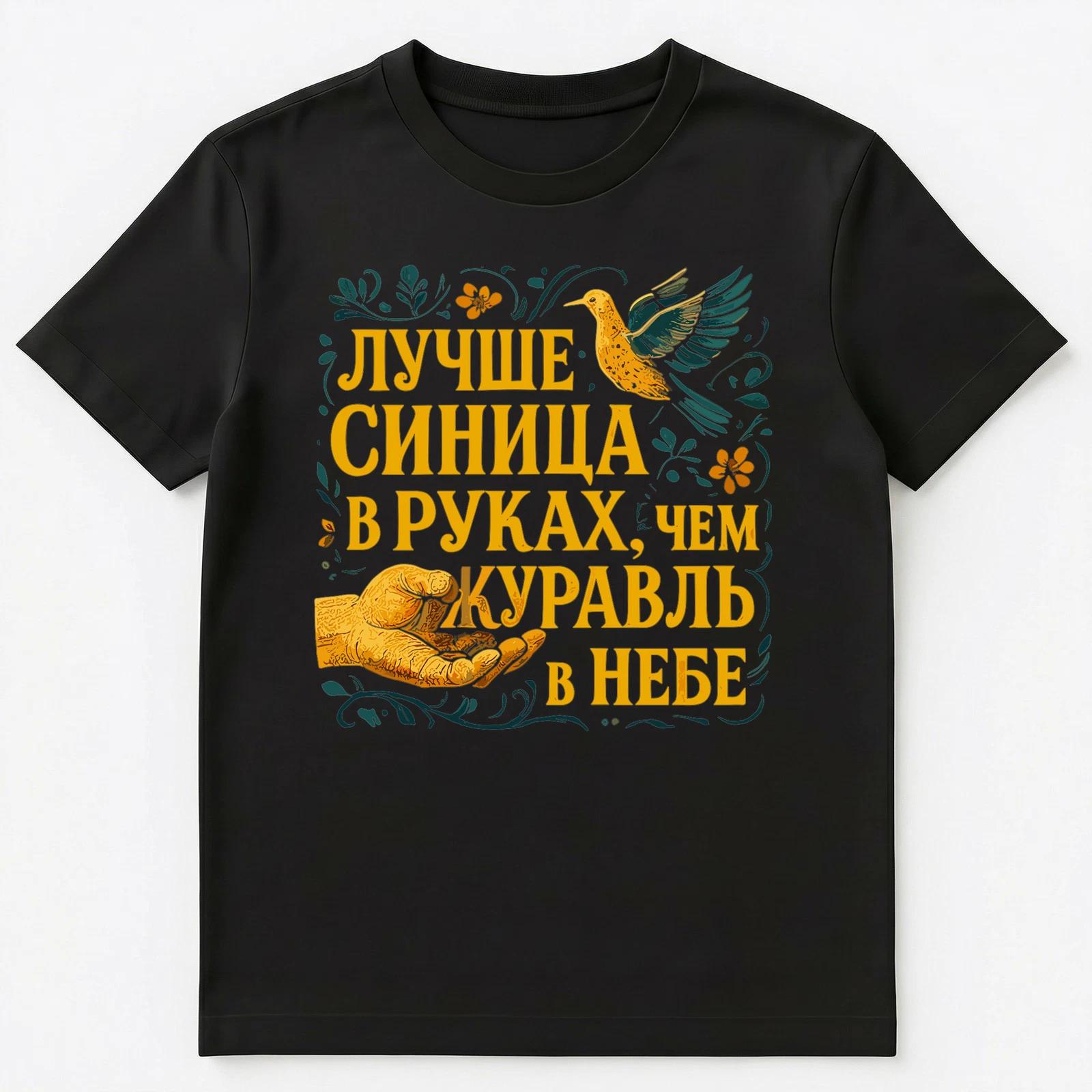 Popular Russian Saying Proverb Unisex T-Shirt L