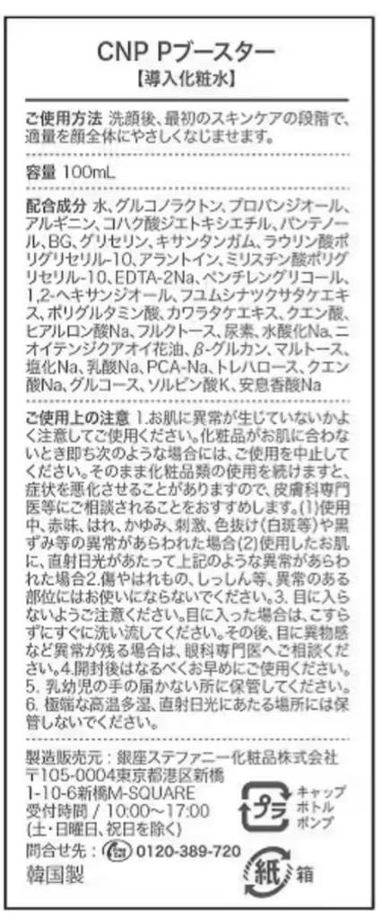 CNP P Booster a toner and serum for sensitive boosts and exfoliates pores for a clearer CNP Laboratory Korean cosmetics 100ml, skin, peeling,