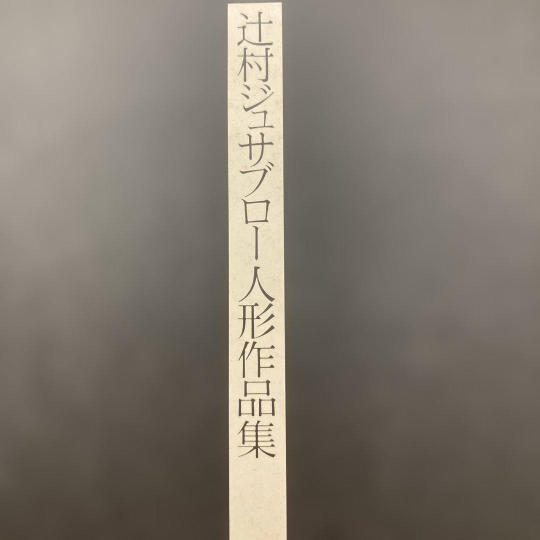 

[USED] Tsujimura Jusaburo Doll Collection