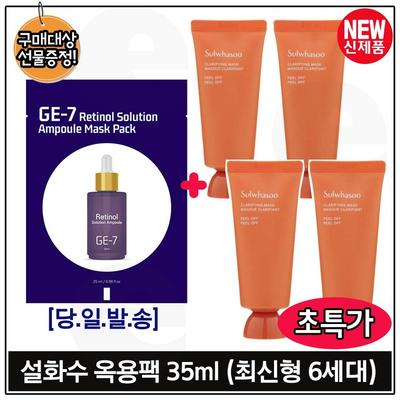 When Purchasing the GE7 Retinol Ampoule Solution Mask Pack, the Set Includes 4 Ok-Yong Packs 35ml (total 140ml), 1 Pcs