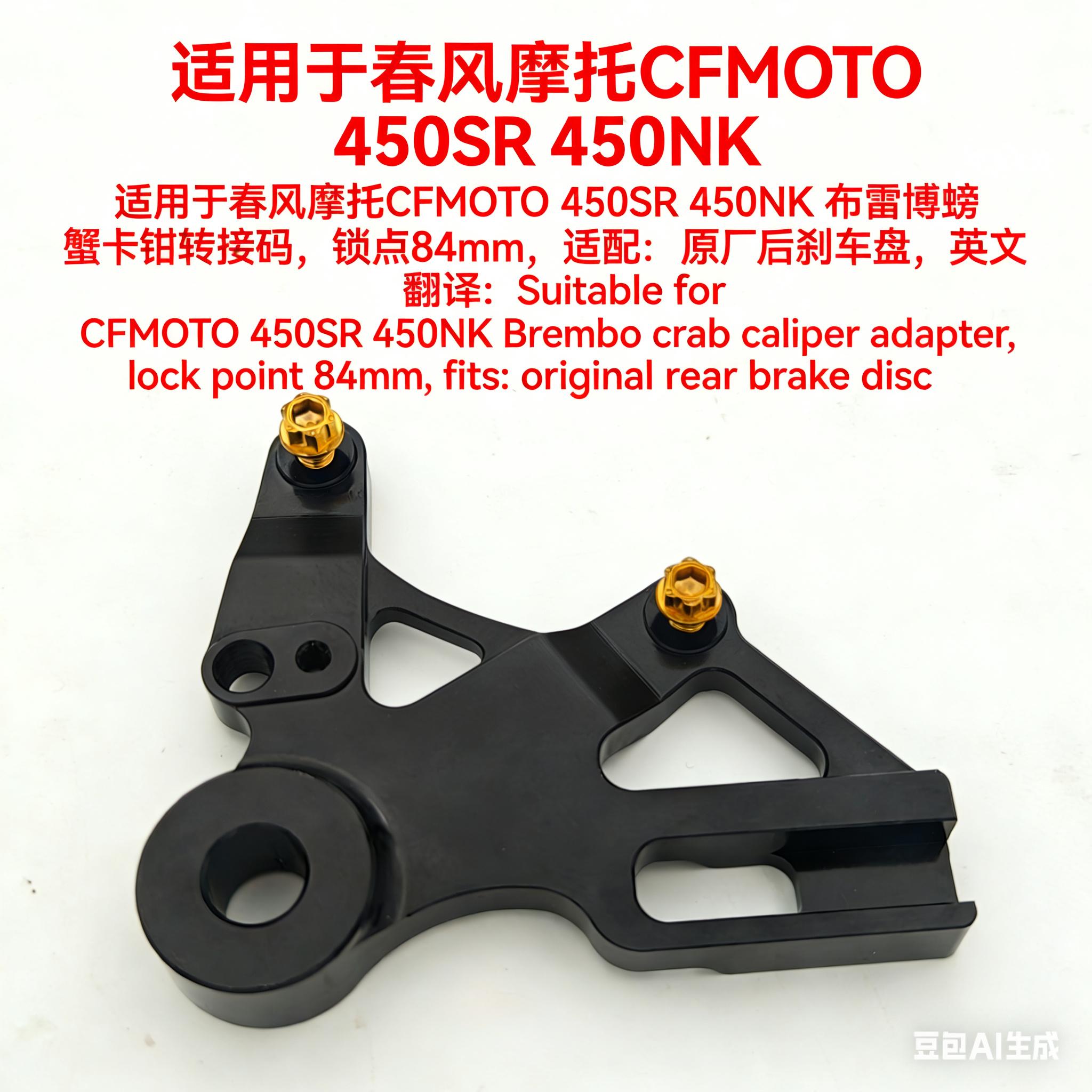Suitable for Cfmoto 450Sr 450Nk 450Clc Rear Brake Modification Rear Caliper Brake Lever Adapter 450Sr 450Nk