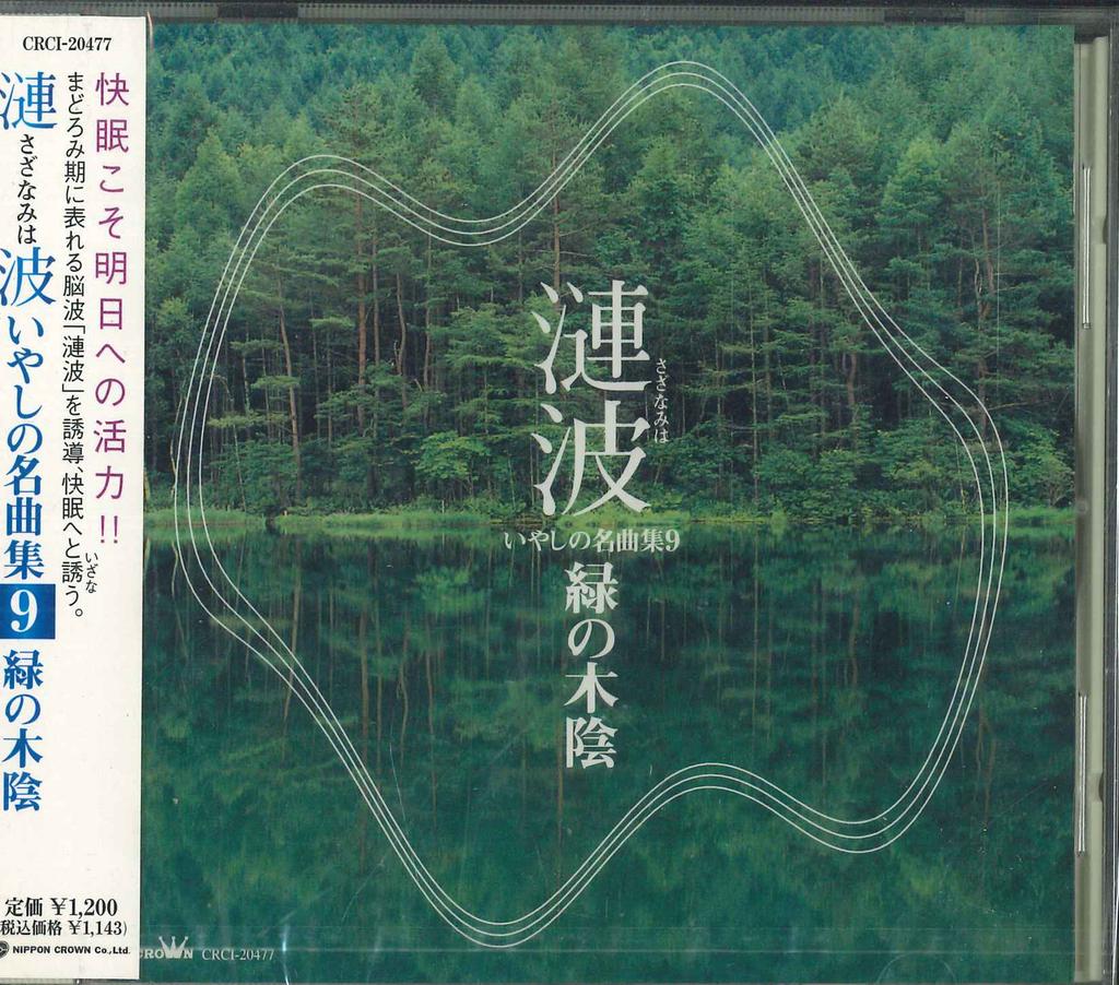 CD Sazanami Healing Masterpieces Colle CRCI20477 2000 Japan Obi Classical Used