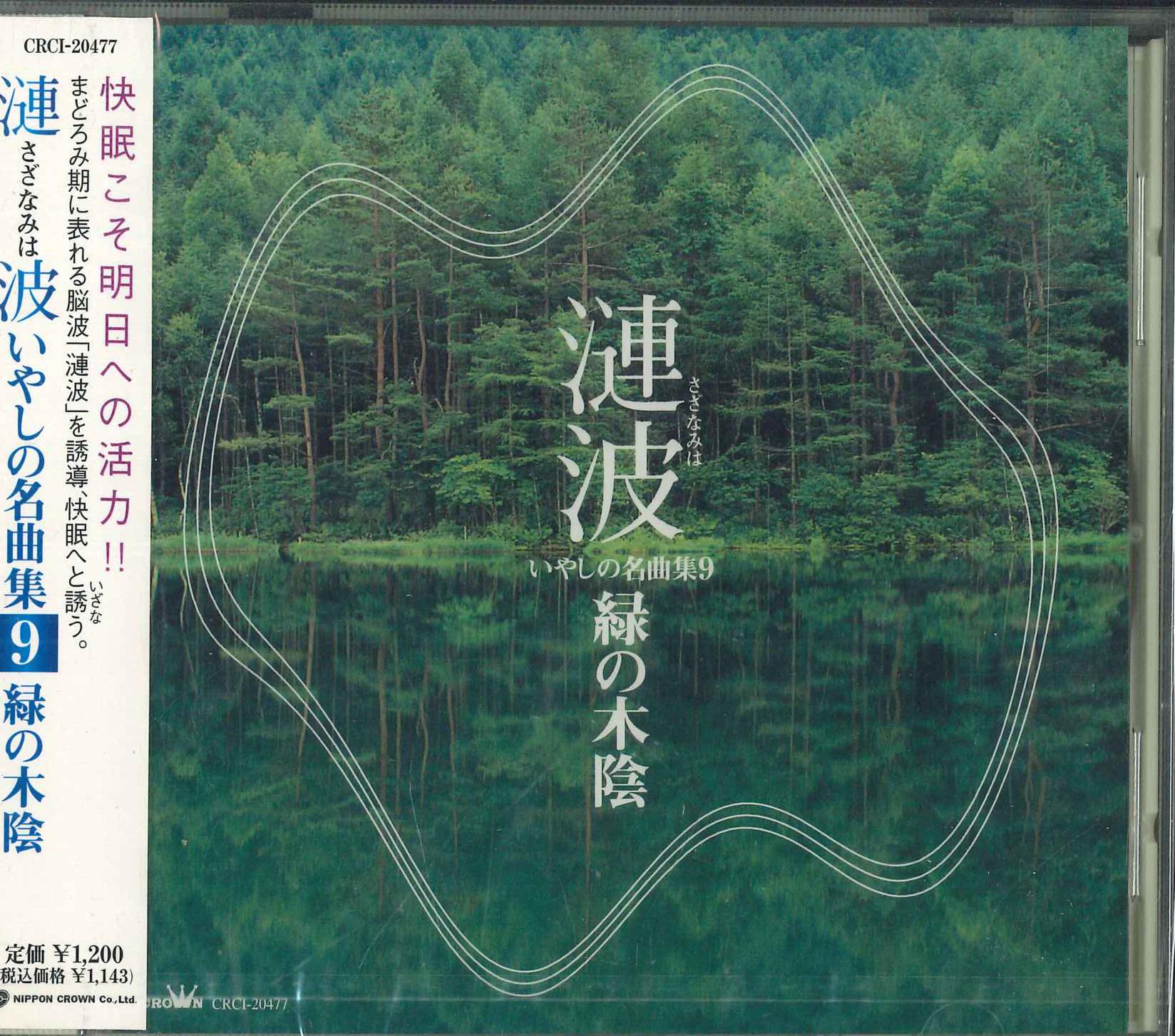 

CD Sazanami Healing Masterpieces Colle CRCI20477 2000 Japan Obi Classical Used
