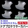 Door Handle Protector Covers for Nissan Silver Matte Type N-BOX (JF3/JF4) - Plated, - 4-Pack (Product Code ac439-A)