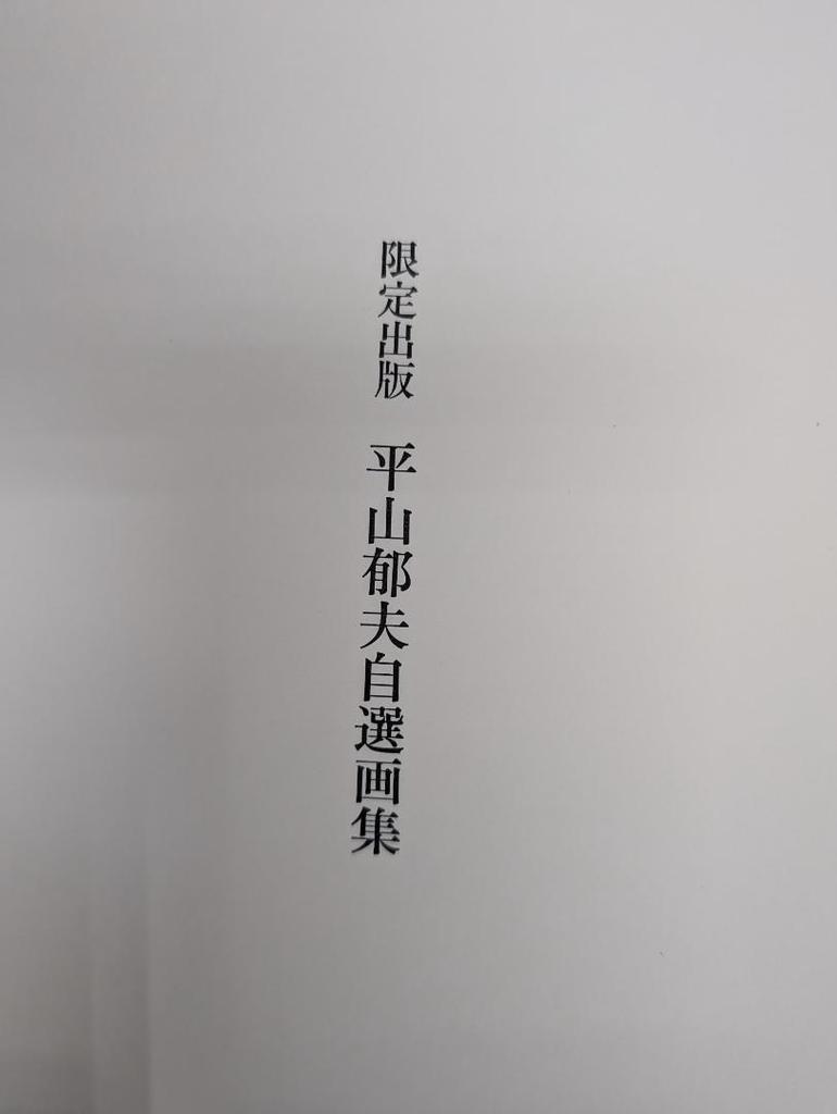 [USED] Limited Edition (480 Copies) No. 469 Ikuo Hirayama's Selected Art Collection Shueisha 455 X 370 Mm