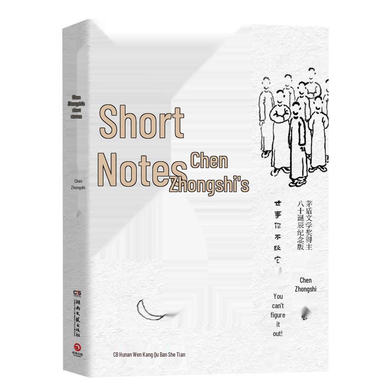Chen Zhongshi s Collected Short Stories (JD Exclusive Edition)