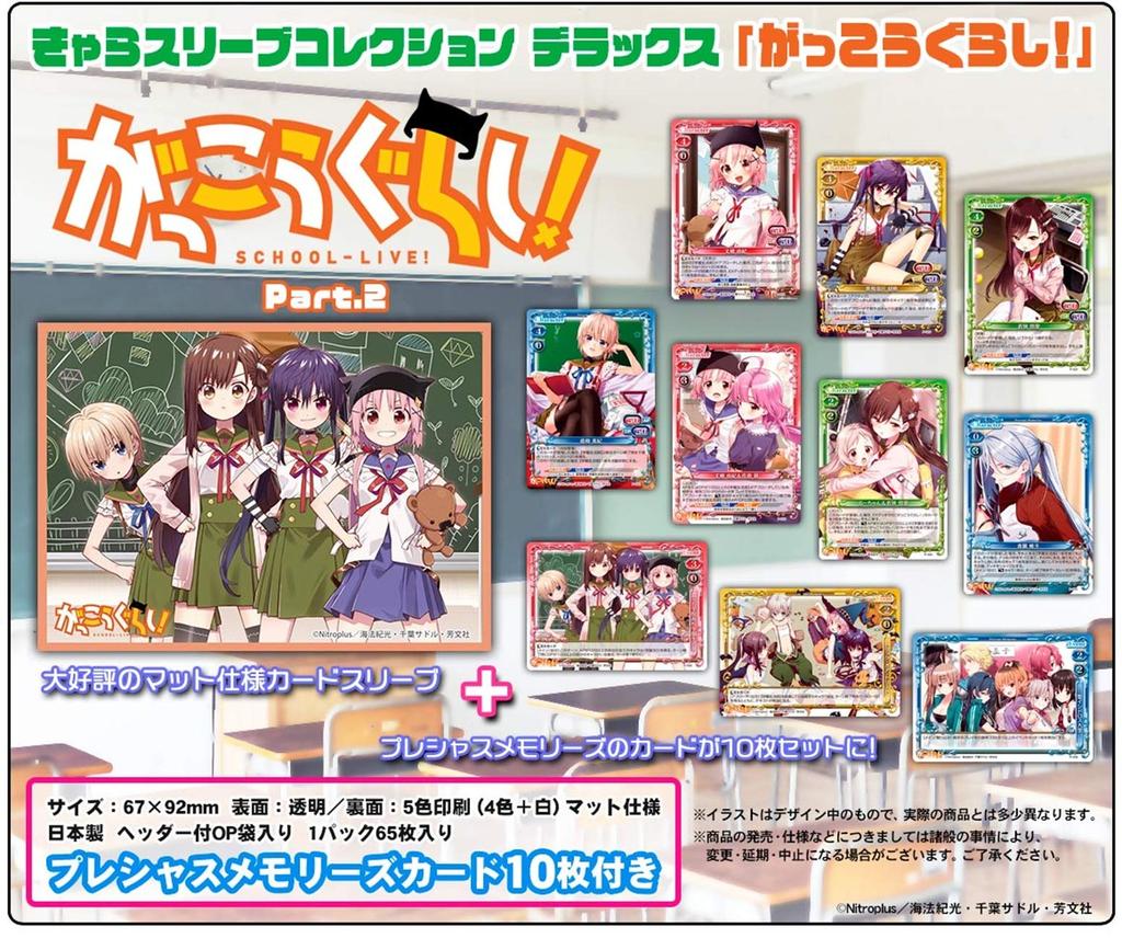 Chara Sleeve Collection Deluxe School Life! Part.2 (No.DX033)