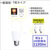 T-shaped LED Bulb, 26mm Base Diameter, 100W Equivalent (7.8W), Warm White, 1120lm, Compatible with Standard T-shaped Bulbs, Sealed Fixtures, and