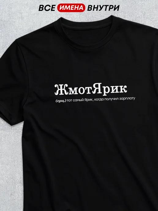 Personalized T-shirt for Yarik (The Miser) S