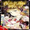 Call the Name of the Night Vol. 3 by Tama Mitsuboshi Paperback Book 9781975363710