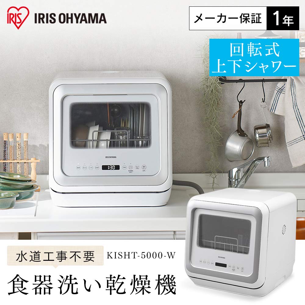Iris Ohyama No Construction Single Use Dishwasher, Dishwasher, Dishwasher, Dishwasher, Dishwasher, Dishwasher, Required, KISHT-5000