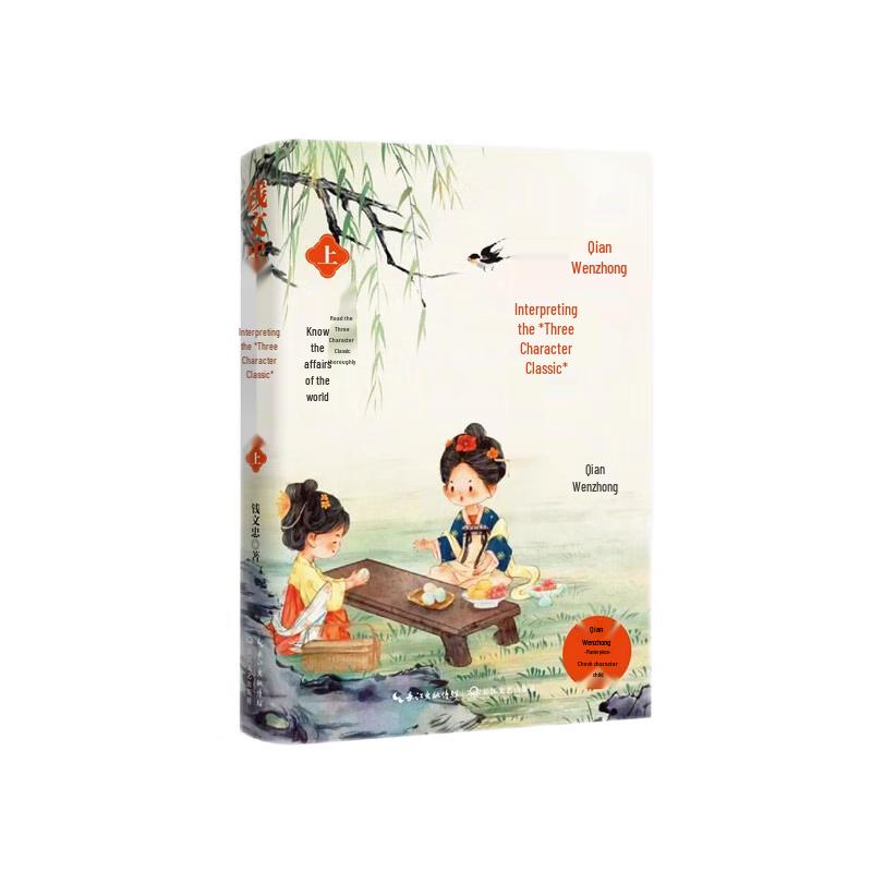 Qian Wenzhong s Interpretation of San Zi Jing