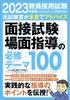 100 Required Topics for Teacher Recruitment Exam Interviews and Situational Guidance 2023