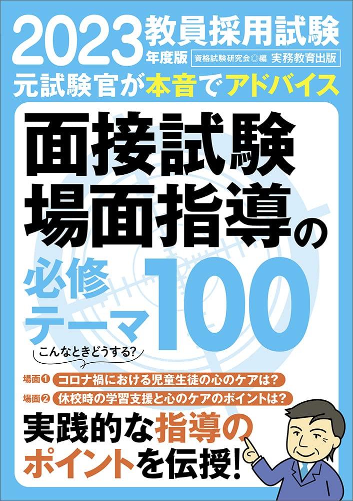 100 Required Topics for Teacher Recruitment Exam Interviews and Situational Guidance 2023