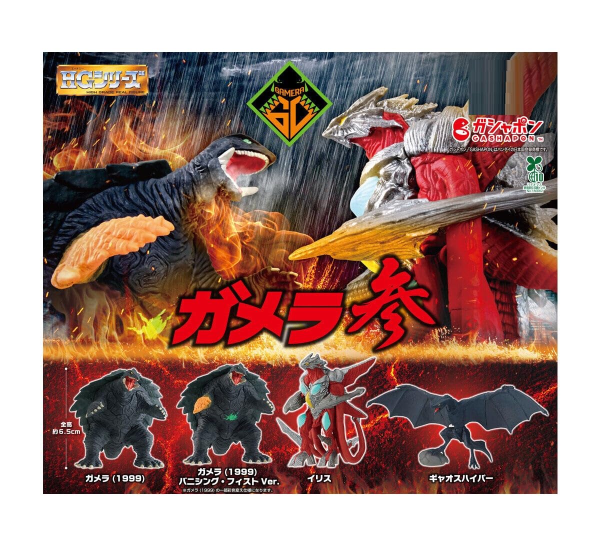 HG Gamera 3 Set of 4 Gacha Gacha Capsule Toy [Complete Types] (Full Set) [Unopened Capsule]
