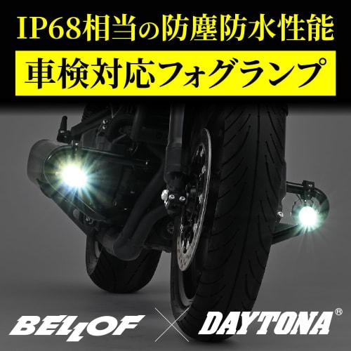 Daytona BELLOF Motorcycle LED Fog Lamp Vehicle Inspection Compatible Waterproof Dustproof 6500K/2900K (White/Yellow) Precious Ray W Left and Right Set