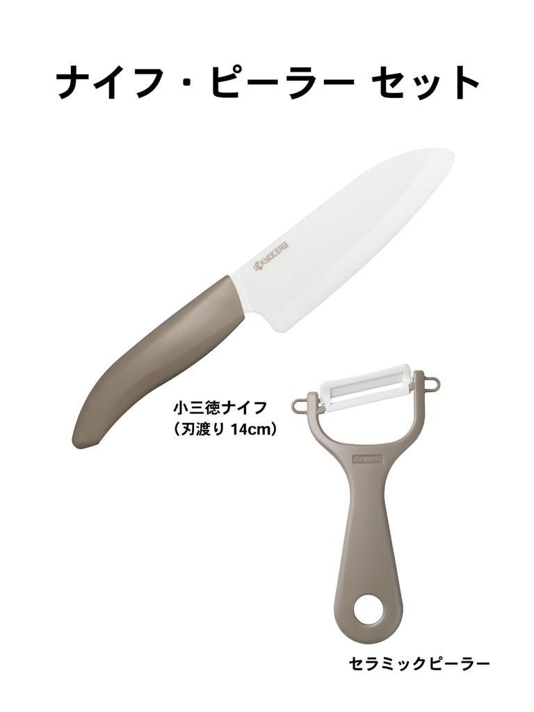 Kyocera Ceramic Knife and Peeler Set and Cuts Cleanly Santoku Small 14cm Peeler Hard To Stay Sharp for Longer Bio Resin Handle Latte Beige 2-Piece