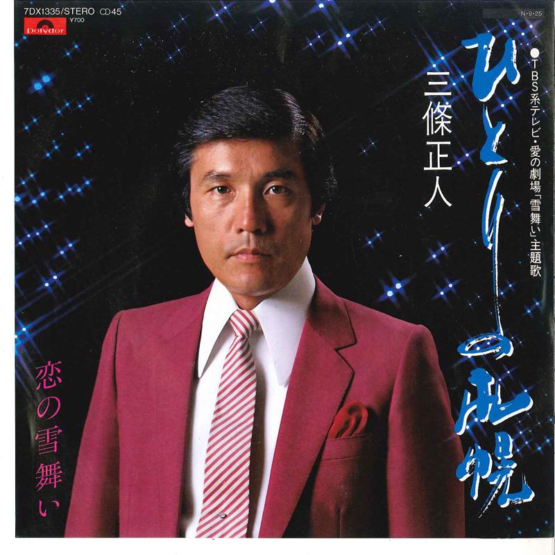 7inch Record MASATO SANJO - Hitori No Sapporo / Koi No Yukimai 7DX1335 POLYDOR 1984 Japan Japanese Pop/Rock Used