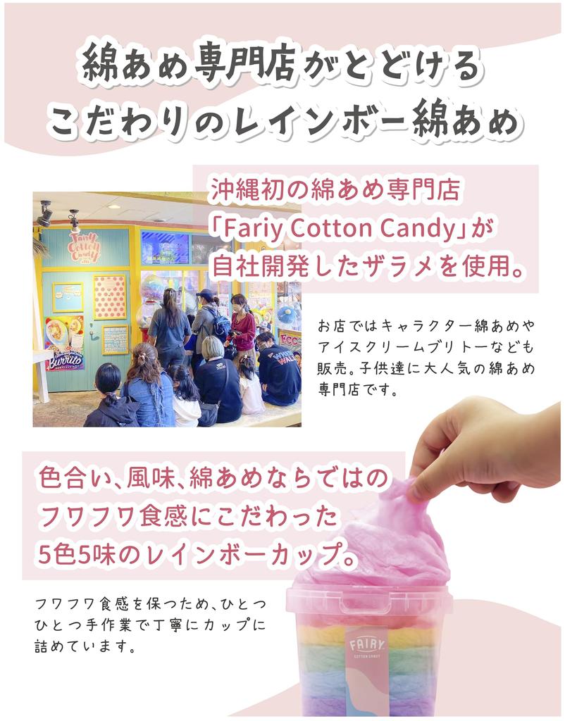 Made in Okinawa Prefecture Cotton Candy Rainbow Cotton Candy Finished Product 6 Pieces of 5 Colors and 5 Gift Fairy Cotton Candy Made in Japan Made
