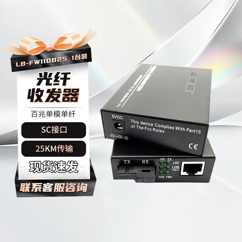 Трансивер Fast Ethernet по оптоволокну Lanbowei LB-FW110B25