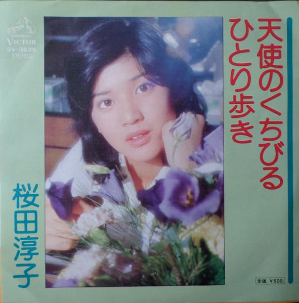 

7inch Record JUNKO SAKURADA TenshinokuchibiruHitoriaruki SV3535 VICTOR 1976 Japan Japanese PopRock Used