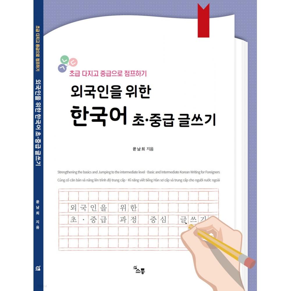 

Корейское письмо для начинающих и среднего уровня для иностранцев