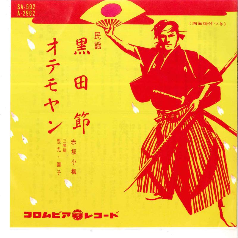 

7inch Record KOUME AKASAKA - Kurodabushi / Otemoyan SA592 COLUMBIA 1961 Japan Japanese Enka/Traditional Used