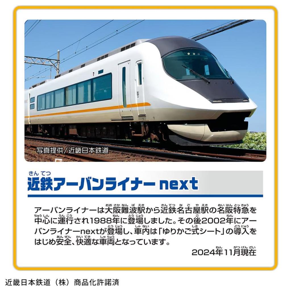 Plarail Kintetsu Urban Liner Next