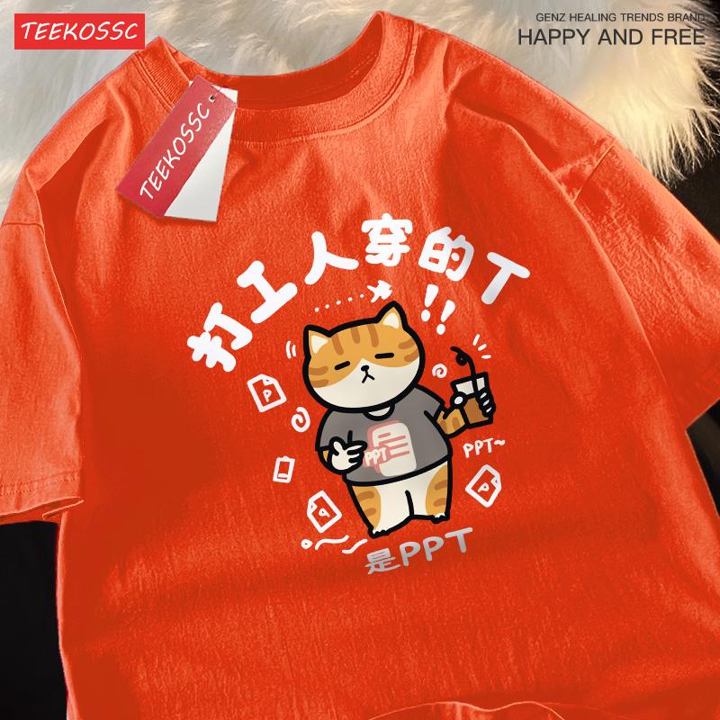Das von der arbeitenden Katze getragene T-Shirt ist ein PPT-bedrucktes T-Shirt für Herren, Sommer, Baumwolle, Allround-Casual, Kurzarm