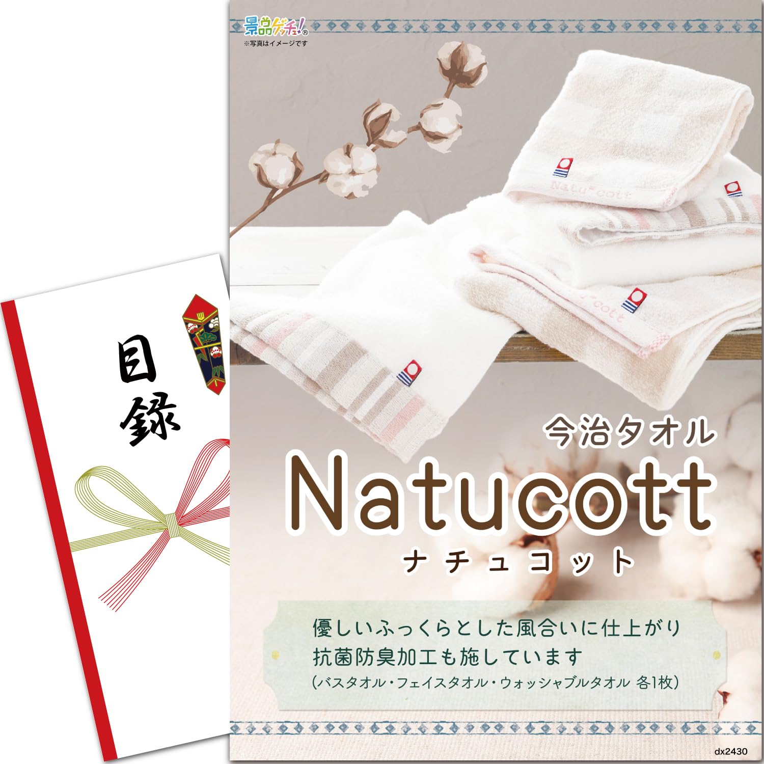 

Prize Panel (Imabari Towel Natucot Towel Set) Catalog Set [After-Party/Bingo/Golf Competition/Wedding] Get a Prize